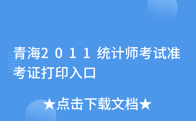青海2011统计师考试准考证打印入口