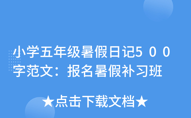 小开云kaiyun(中国)五年级暑假日记500字范文：报名暑假补习班