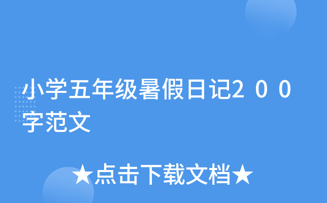 小开云kaiyun(中国)五年级暑假日记200字范文
