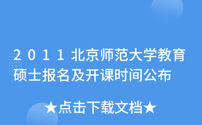 2011北京师范大开云kaiyun(中国)教育硕士报名及开课时间公布