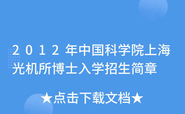 2012年中国科开云kaiyun(中国)院上海光机所博士入开云kaiyun(中国)招生简章