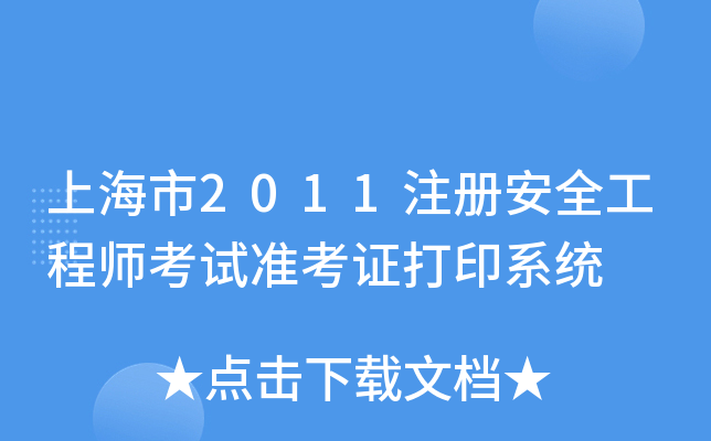 Ϻ2011ע԰ȫ̎ԇ(zhn)Cӡϵy(tng)