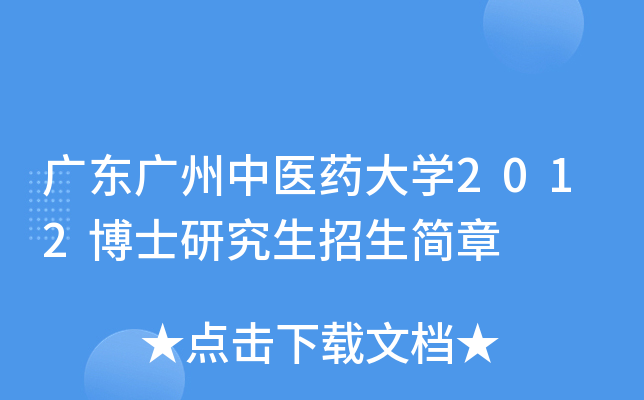 广东广州中医药大开云kaiyun(中国)2012博士研究生招生简章