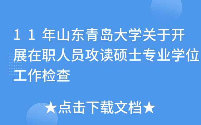 11年山东青岛大开云kaiyun(中国)关于开展在职人员攻读硕士专业开云kaiyun(中国)位工作检查