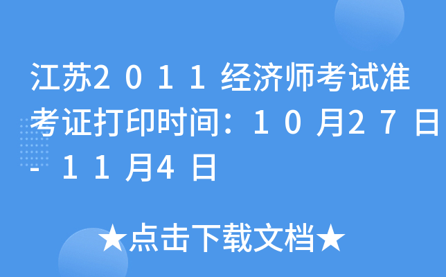 江苏2011经济师考试准考证打印时间：10月27日-11月4日
