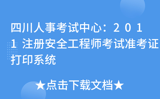 Ĵ¿ԇģ2011ע԰ȫ̎ԇʿCӡϵy(tng)