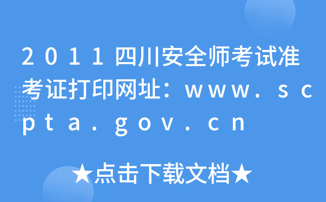2011四川安全师考试准考证打印网址：www.scpta.gov.cn