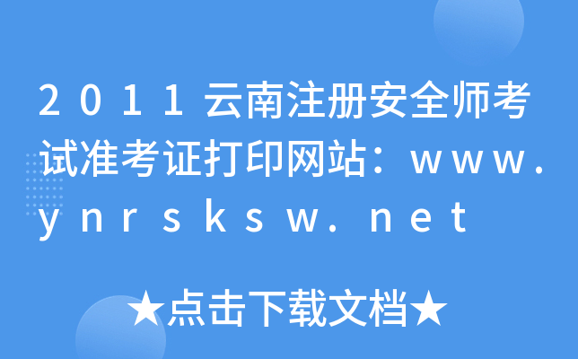 2011ע(c)ȫԇ(zhn)CӡW(wng)վwww.ynrsksw.net