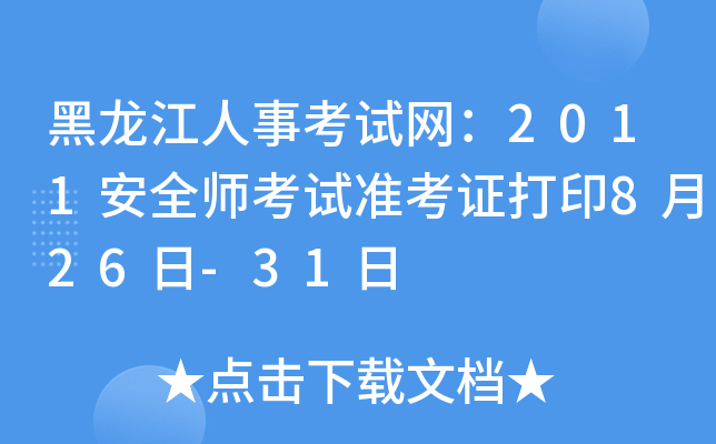 黑龙江人事考试网：2011安全师考试准考证打印8月26日-31日