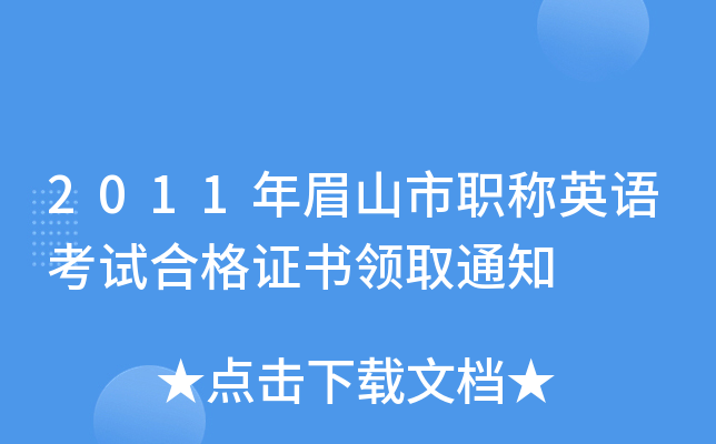 2011年眉山市职称英语考试合格证书领取通知