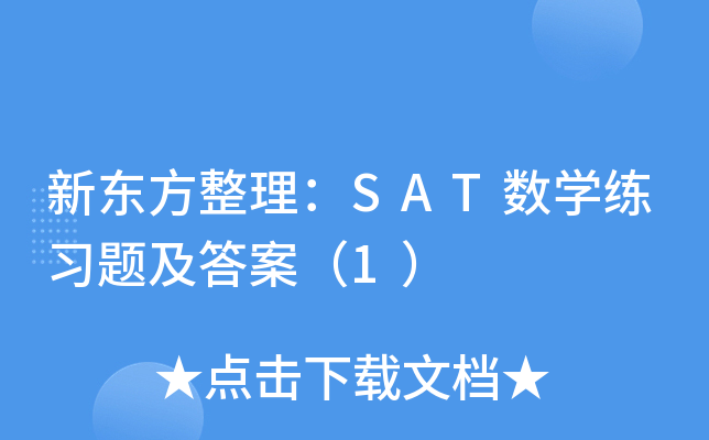 新东方整理：SAT数学练习题及答案（1）