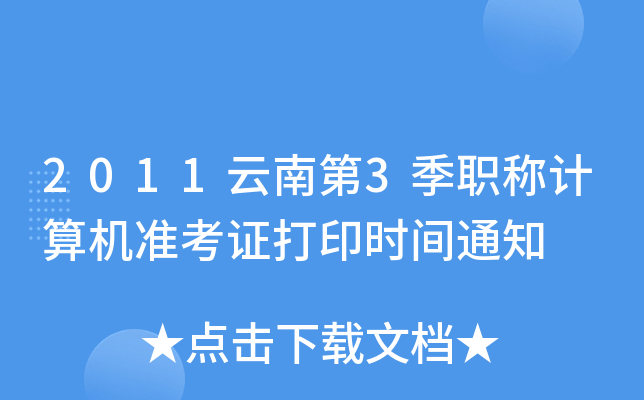 2011ϵ3QӋ(j)C(j)(zhn)Cӡr(sh)g֪ͨ