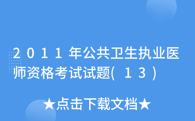 2011年公共卫生执业医师资格考试试题(13)