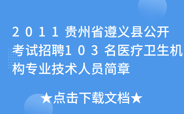 2011贵州省遵义县公开考试招聘103名医疗卫生机构专业技术人员简章