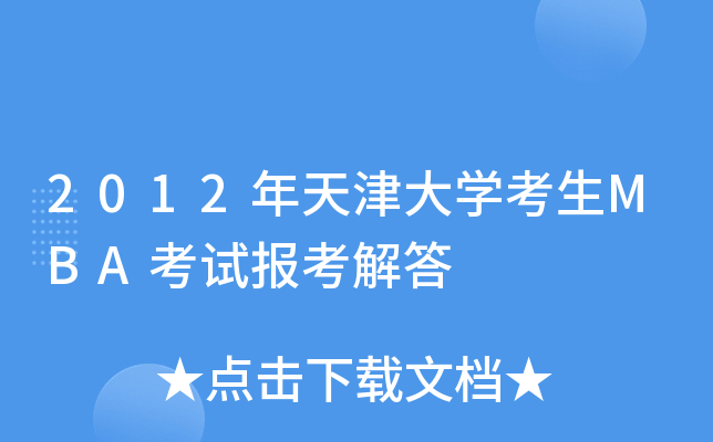 2012W(xu)MBAԇ(bo)