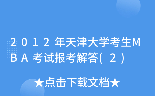 2012W(xu)MBAԇ󿼽(2)
