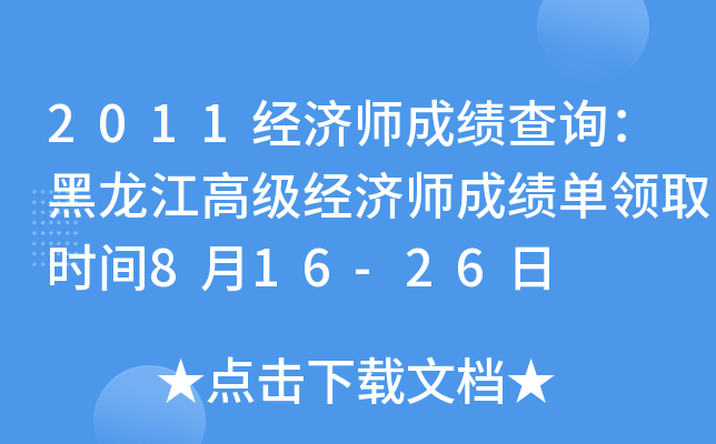 2011经济师成绩查询：黑龙江高级经济师成绩单领取时间8月16-26日