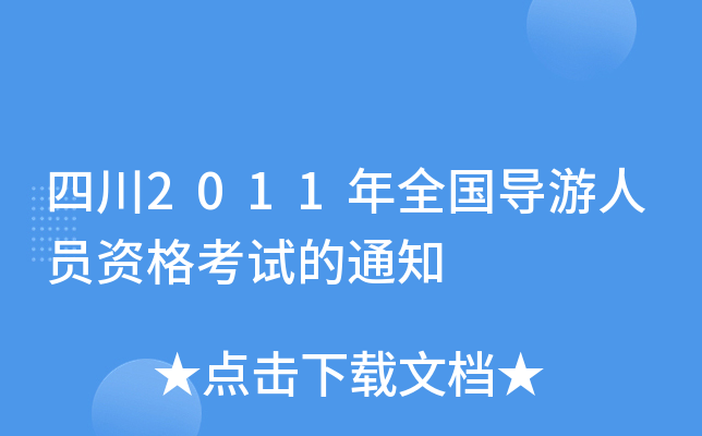 Ĵ2011ȫ(do)ˆTYԇ֪ͨ