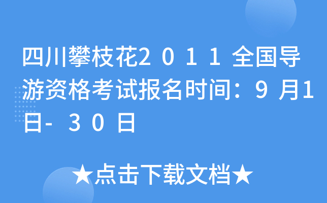 四川攀枝花2011全国导游资格考试报名时间：9月1日-30日