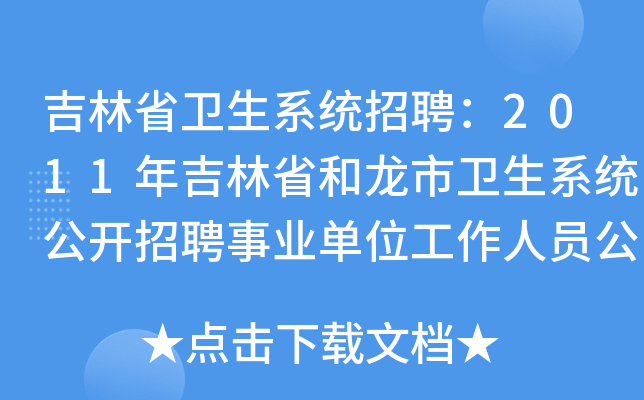 吉林省卫生系统招聘：2011年吉林省和龙市卫生系统公开招聘事业单位工作人员公告