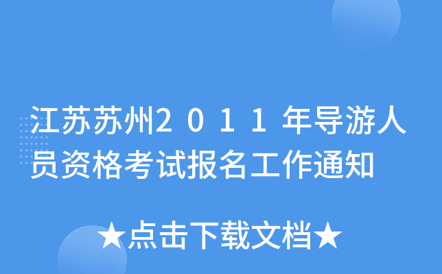 江苏苏州2011年导游人员资格考试报名工作通知