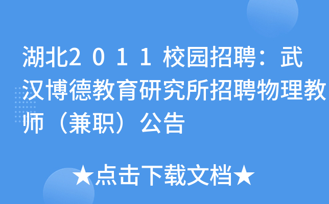 湖北2011校园招聘：武汉博德教育研究所招聘物理教师（兼职）公告