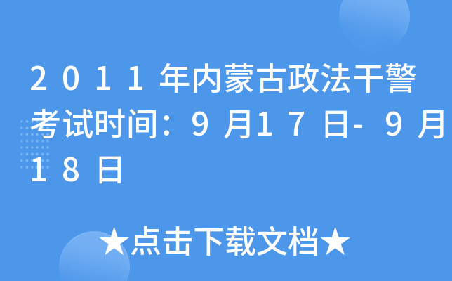 2011年内蒙古政法干警考试时间：9月17日-9月18日