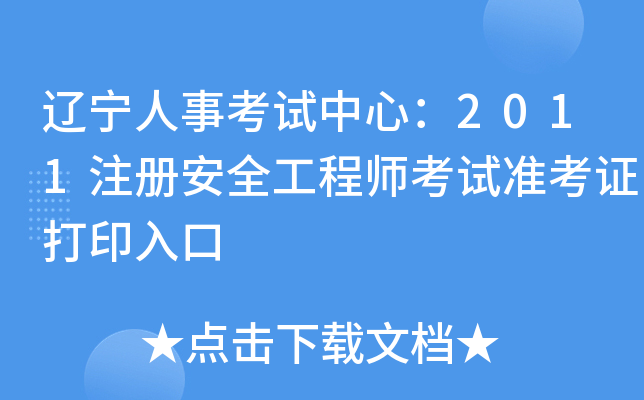 |¿ԇģ2011ע԰ȫ̎ԇ(zhn)Cӡ