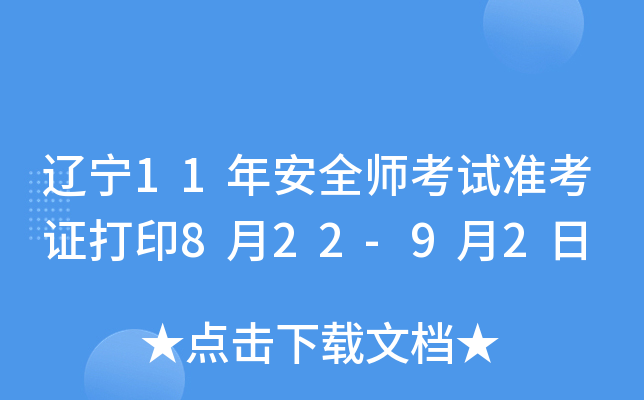 辽宁11年安全师考试准考证打印8月22-9月2日