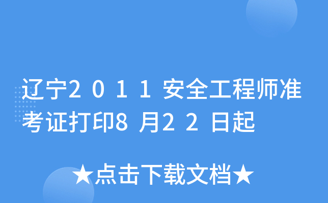 辽宁2011安全工程师准考证打印8月22日起