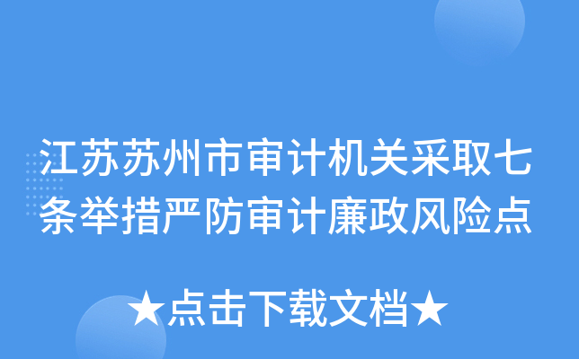 江苏苏州市审计机关采取七条举措严防审计廉政风险点