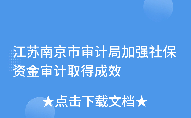 江苏南京市审计局加强社保资金审计取得成效