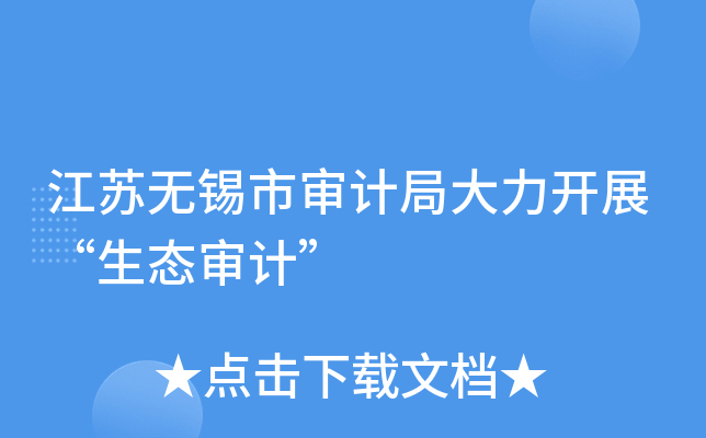 江苏无锡市审计局大力开展“生态审计”