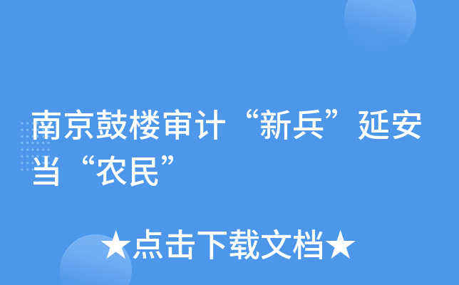 南京鼓楼审计“新兵”延安当“农民”