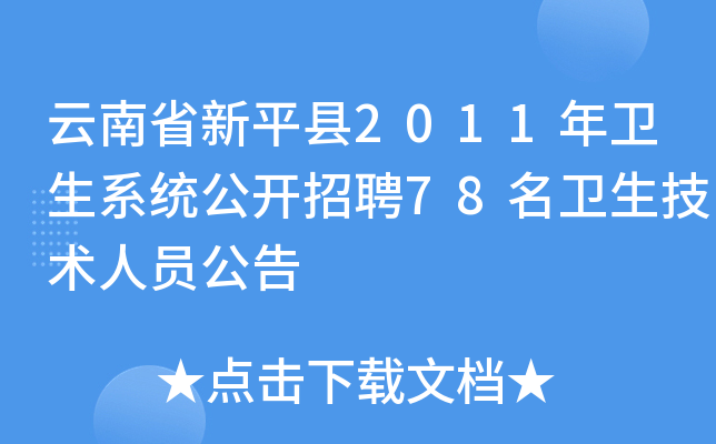 云南省新平县2011年卫生系统公开招聘78名卫生技术人员公告