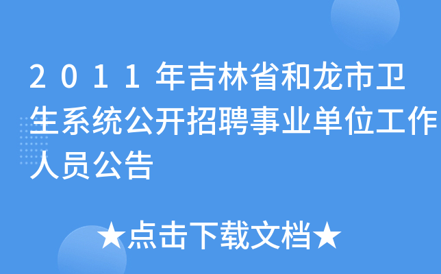2011年吉林省和龙市卫生系统公开招聘事业单位工作人员公告
