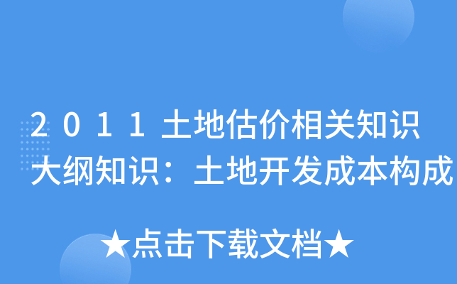 2011土地估价相关知识大纲知识：土地开发成本构成