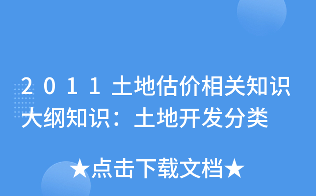 2011土地估价相关知识大纲知识：土地开发分类