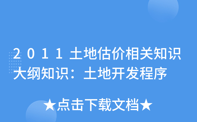 2011土地估价相关知识大纲知识：土地开发程序