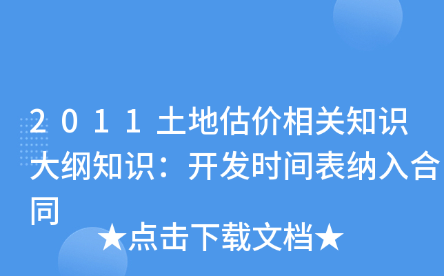 2011土地估价相关知识大纲知识：开发时间表纳入合同
