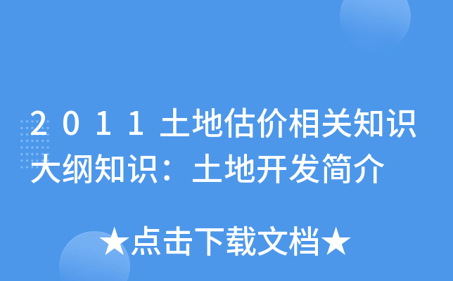 2011土地估价相关知识大纲知识：土地开发简介