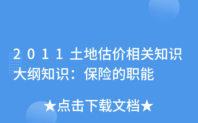 2011土地估价相关知识大纲知识：保险的职能