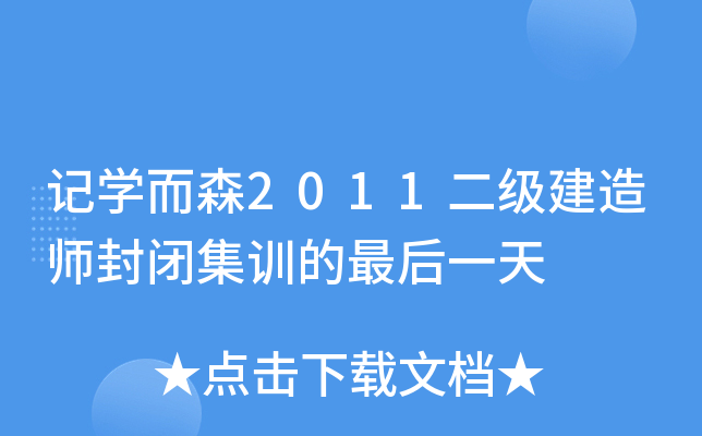 记开云kaiyun(中国)而森2011二级建造师封闭集训的最后一天