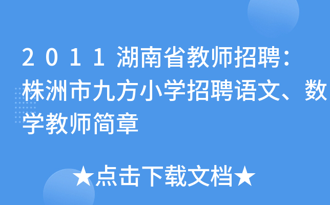 2011湖南省教师招聘：株洲市九方小开云kaiyun(中国)招聘语文、数开云kaiyun(中国)教师简章