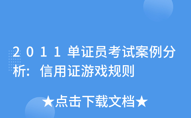 2011单证员考试案例分析:信用证游戏规则