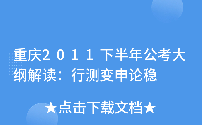 重庆2011下半年公考大纲解读：行测变申论稳
