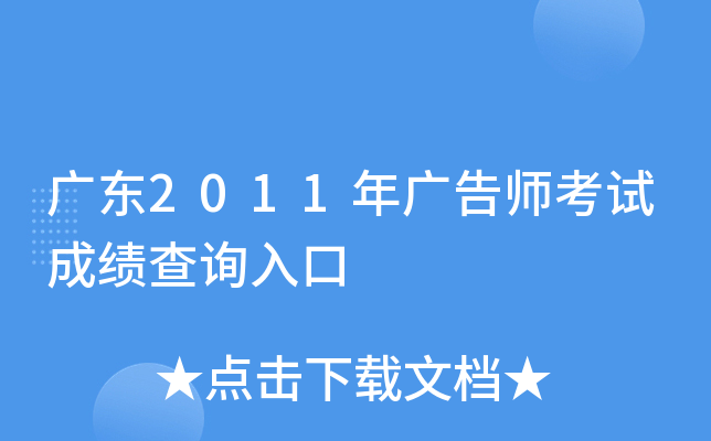 广东2011年广告师考试成绩查询入口