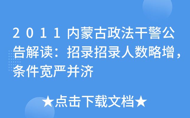 2011内蒙古政法干警公告解读：招录招录人数略增，条件宽严并济