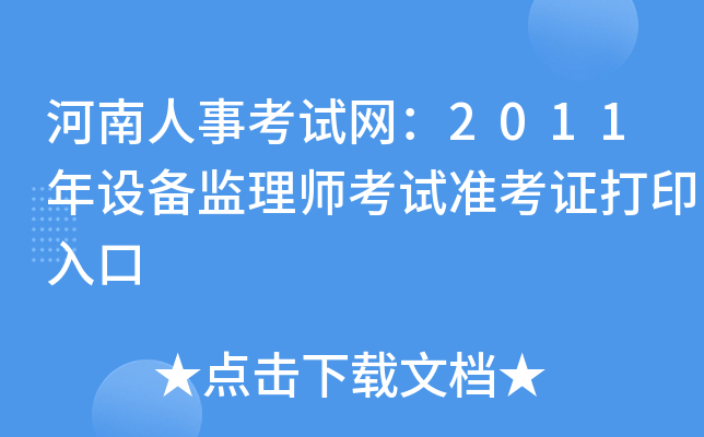 河南人事考试网：2011年设备监理师考试准考证打印入口