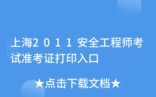 上海2011安全工程师考试准考证打印入口